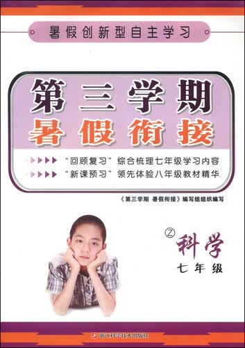 第三学期暑假衔接：科学（七年级 Z）封面