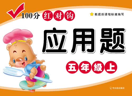 100分红对钩应用题·五年级·（上）封面