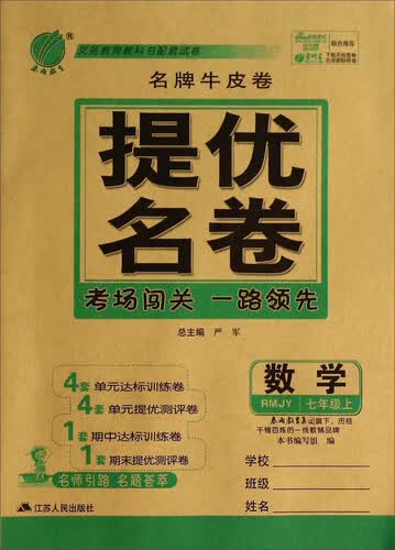 春雨教育·名牌牛皮卷·提优名卷：数学（七年级上 RMJY）封面