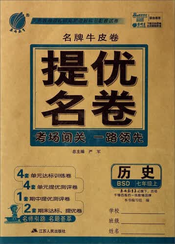 春雨教育·名牌牛皮卷·提优名卷：历史（七年级上 BSD）封面
