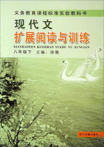 义教课程标准实验教科书：现代文扩展阅读与训练（八年级下）封面