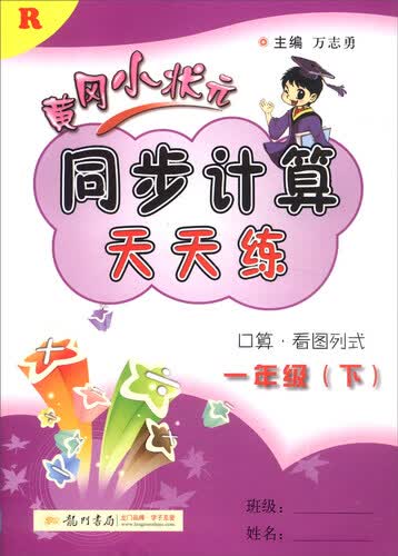 2016年春 黄冈小状元 同步计算天天练习：一年级下（R）封面
