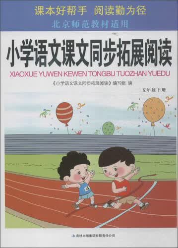 小学语文课文同步拓展阅读5年级.下册:北京师范教材适用封面