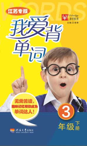 我爱背单词 三年级下册（江苏专版）封面