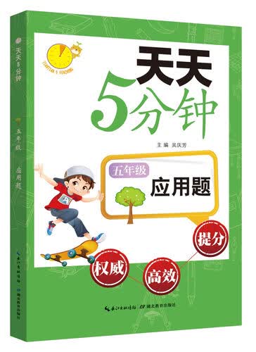 天天5分钟·应用题：五年级封面