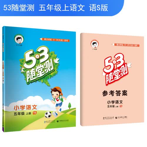5·3随堂测 小学语文 五年级上册（YS 语S版 2018年秋）封面