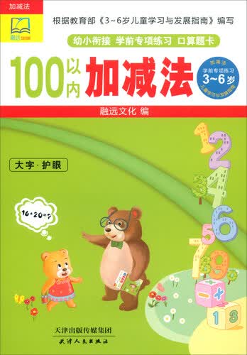 100以内加减法/幼小衔接学前专项练习口算题卡封面