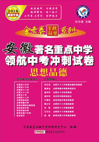 天星教育·2016著名重点中学领航中考冲刺试卷  思想品德（安徽版）封面