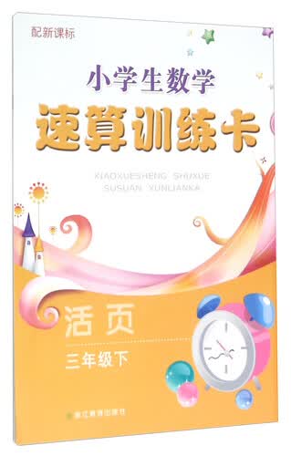 小学生数学速算训练卡（三年级下 配新课标活页）封面