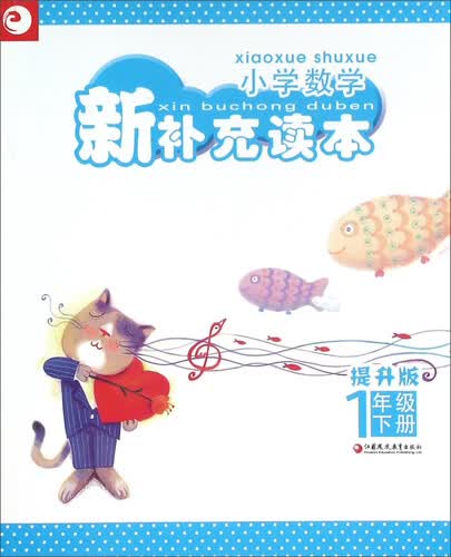 小学数学新补充读本（一年级下册 提升版）封面