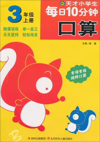 小河图书 天才小学生每日10分钟 口算3年级.上册封面