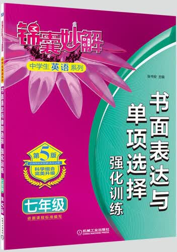 锦囊妙解中学生英语系列 书面表达与单项选择 强化训练 七年级(第8版)封面