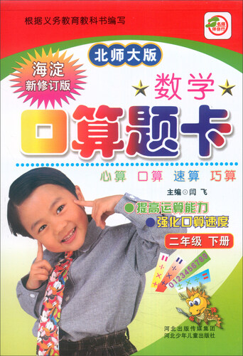 数学口算题卡（二年级下册 北师大版 海淀新修订版）封面
