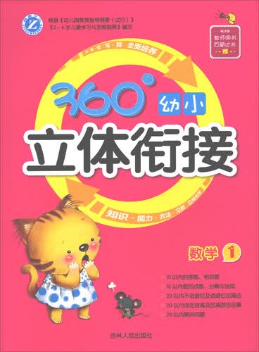 数学（1）/360°幼小立体衔接封面