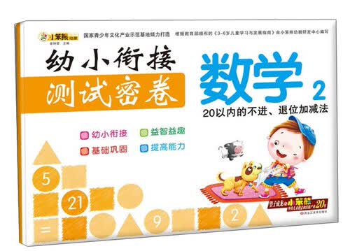 幼小衔接测试密卷：数学（2 20以内的不进退位加减法）封面