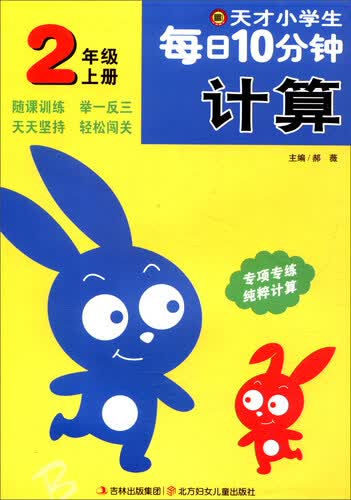 天才小学生每日10分钟计算：二年级上册（北师版 B）封面
