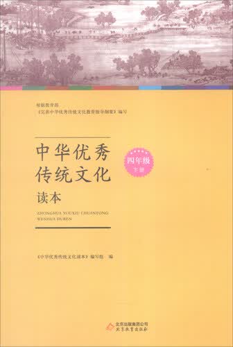 中华优秀传统文化读本：四年级下册封面