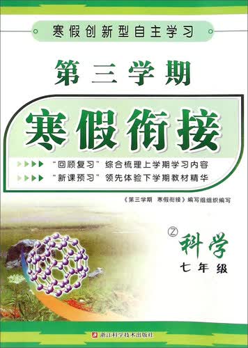 第三学期寒假衔接 科学（七年级 Z）封面