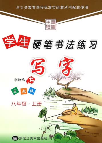 学生硬笔书法练习：写字（八年级上 苏教版）封面