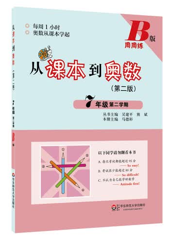 从课本到奥数：七年级第二学期（B版 第二版）封面