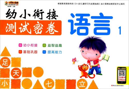 语言（1）/幼小衔接测试密卷封面