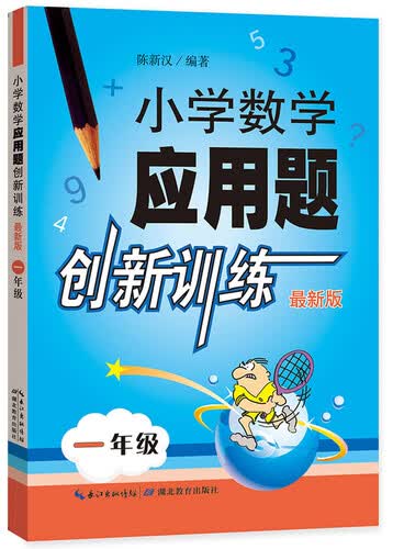 小学数学应用题创新训练 一年级（最新版）封面