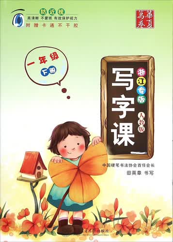 写字课（一年级下 人教版 浙江专版）封面