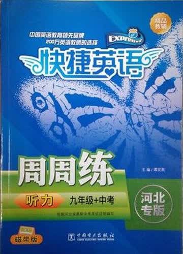 快捷英语 听力周周练 河北专版 九年级+中考 磁带版封面