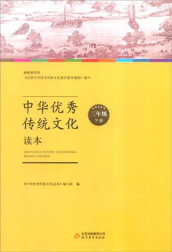 中华优秀传统文化读本：三年级下册封面