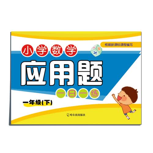 小学数学应用题一日一练：一年级下封面