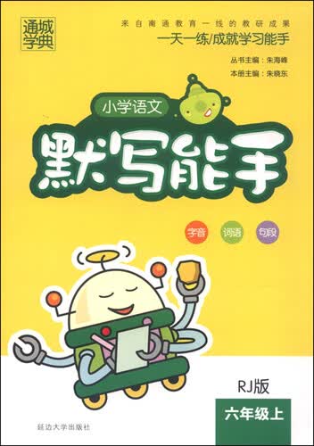 通城学典 小学语文默写能手（六年级上 RJ版）封面