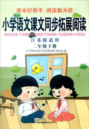 2016春 小学语文课文同步拓展阅读：二年级下册（江苏版适用）封面