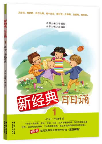 新经典日日诵1（适合1年级学生）封面