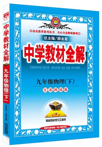中学教材全解 九年级物理下 江苏科技版 2016春封面