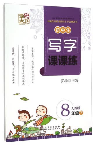 初中生写字课课练（八年级下 人教版）封面
