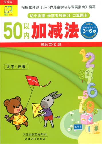 50以内加减法/幼小衔接学前专项练习口算题卡封面