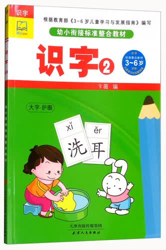 识字（2幼小衔接标准整合教材）封面
