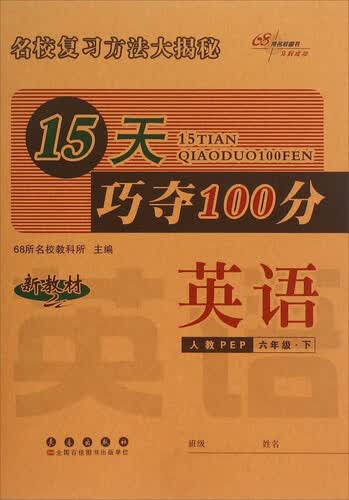 68所名校图书·15天巧夺100分：英语（六年级下 人教PEP）封面