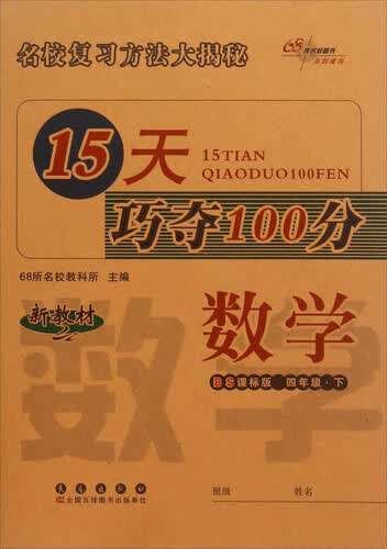 15天巧夺100分：数学（四年级下 BS课标版）封面