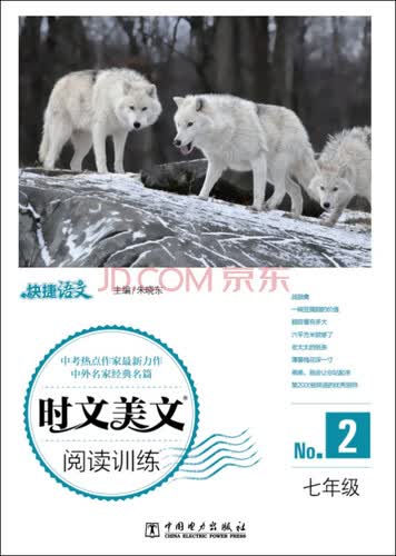 快捷语文 时文美文阅读训练：七年级·2封面