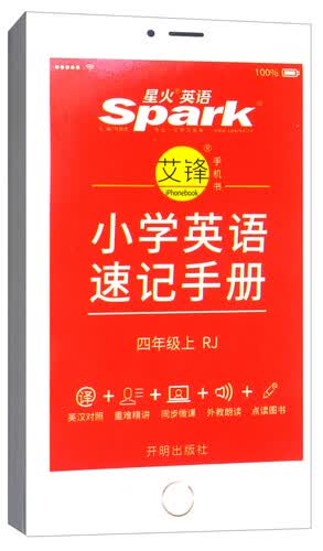 小学英语速记手册 四年级上（RJ）封面