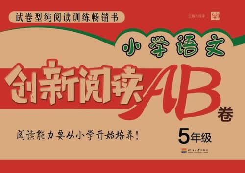 小学语文创新阅读AB卷5年级封面
