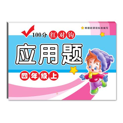 2018-100分红对钩应用题.四年级上封面