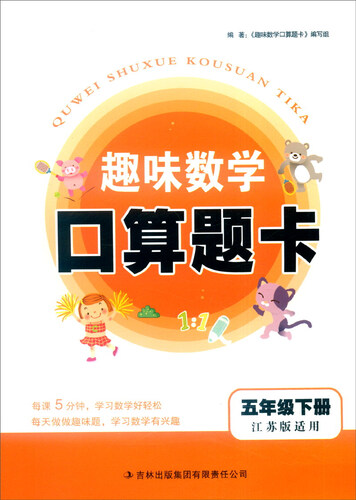 2016年春 趣味数学口算题卡：五年级下（江苏版适用）封面