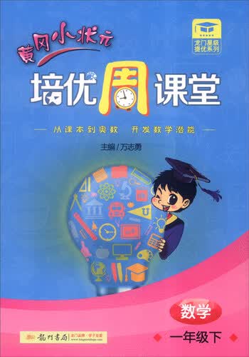 2016年春 黄冈小状元培优课堂：数学（一年级下）封面
