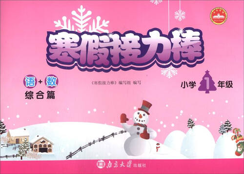寒假接力棒：语+数（综合篇 小学一年级）封面