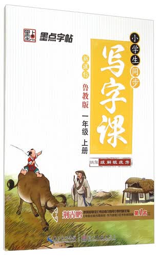 小学生同步写字课（一年级上册 鲁教版 新课标）封面