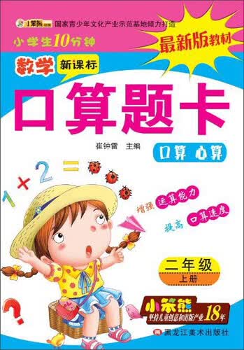 32开小学生10分钟*数学口算题卡二年级上封面