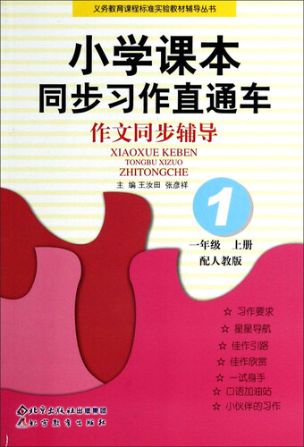 小学课本同步习作直通车·作文同步辅导：一年级（上册 配人教版）封面