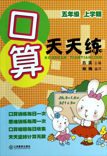 口算天天练：五年级（上学期）封面